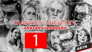 ԱՆԱՎԱՐՏ  ՃԱՆԱՊԱՐՀ 1 - ANAVART JANAPARH 1