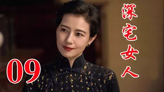 深宅女人 09丨高圆圆主演 演绎了一个家族两代人的爱恨情仇和兴衰荣辱