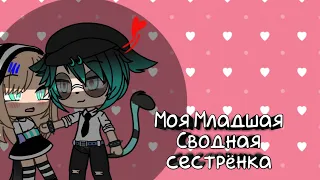 Моя Младшая Сводная сестрёнка//Гача лайф//[1/?]//1 Сезон