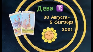 Дева 30 Августа- 5 Сентября 2021