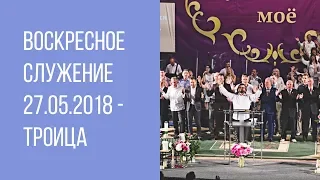 Праздничное воскресное служение 27.05.2018 - Троица