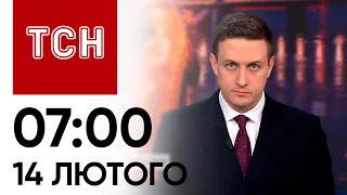 ТСН 07:00 за 14 лютого 2024 року | Новини України