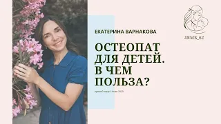 Остеопат для детей. В чем польза?