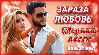 ЗАРАЗА ЛЮБОВЬ – Сборник песен ✮ Kavkaz Box