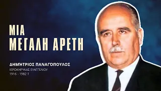 Μια μεγάλη Αρετή - Δημήτριος Παναγόπουλος †