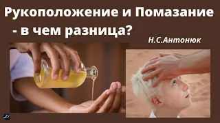 Рукоположение и Помазание - В чем разница?  Н.Антонюк  МСЦ ЕХБ