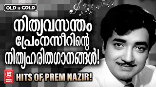 നിത്യഹരിതനായകൻ പ്രേം നസീറിന്റെ ആരും മോഹിക്കും അനശ്വര ഗാനങ്ങൾ | HITS OF PREM NAZIR