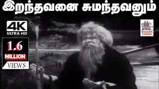 Iranthavana Sumanthavanum Song  S.A.அசோகன் பாடிய பாடல் இறந்தவனை சுமந்தவனும்