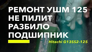 Hitachi G13SS2-125 не пилит / Ремонт электроинструмента / Разбило подшипник редуктора