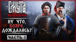 НОВАЯ ИСТОРИЧЕСКАЯ ИГРА ОТ РОССИЙСКИХ РАЗРАБОТЧИКОВ! | Смута 👑 Smuta | Часть #1