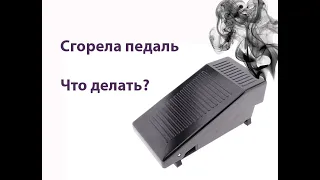 Сгорела педаль от электропривода TUR 2. Что делать?