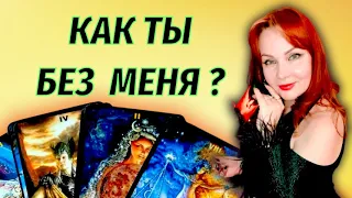 🤔🔥Как он живет без Вас? 💔Счастлив ли?