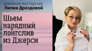 Шьём нарядный лонгслив из Джерси