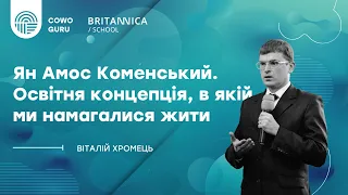 Ян Коменський: освітня концепція. Віталій Хромець Ч.1/2