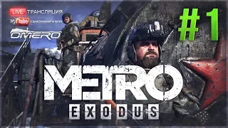 Metro Exodus #1 РЕЙНДЖЕР ХАРДКОР БЕЗ ИНТЕРФЕЙСА (МОСКВА-ВОЛГА)