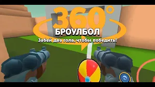 БРАВЛ СТАРС ОТ "ПЕРВОГО ЛИЦА" 360° #3