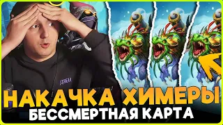 ГИГА БИЛД ЧЕРЕЗ ВОСКРЕШЕНИЕ ХИМЕРЫ!!! НЕУБИВАЕМАЯ КАРТА [ Fritterus / Hearthstone: Поля Сражений ]