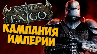 О чём был Armies of Exigo | Кампания Империи