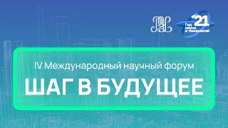 Эрнесто Ферленги об участии в IV Международном научном форуме «Шаг в будущее»