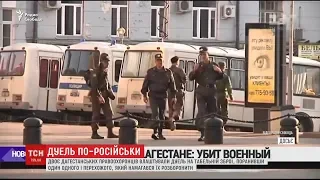 У Росії двоє дагестанських правоохоронців влаштували перестрілку і поранили перехожого