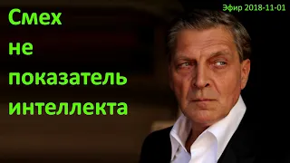 Невзоров - смех не показатель интеллекта