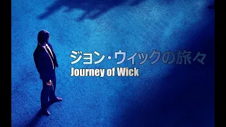 【OP Remake】The Journey of John Wick (ジョン・ウィックの旅々)