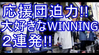 応援団迫力のWINNING２連発!! かっこいい応援歌