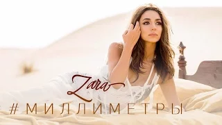 Зара - Миллиметры /  Zara - Millimeters (Official Video)