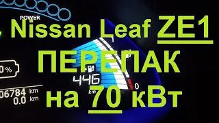 Перепаковка  Nissan leaf ZE1 в 70 кВт.