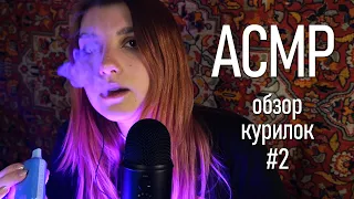 АСМР 💜 опять взяла курилки у парня, пока он не видит 😈 asmr vape Blue Yeti