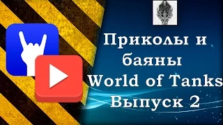 Приколы и баяны World of Tanks Выпуск 2