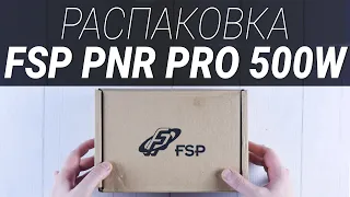 Анбоксинг блока питания FSP ATX 500 PNR PRO  |  Root Nation