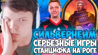 СИЛЬВЕРНЕЙС: СЕРЬЕЗНЫЕ ИГРЫ НА МАГЕ. СТАНЦИФКА НА КВЕСТ РОГЕ