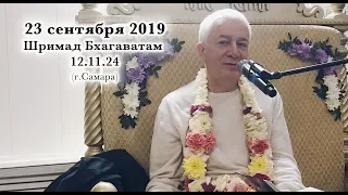 23 сентября 2019 Шримад Бхагаватам 12.11.24 (Самара)