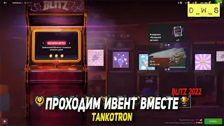 Проходим ивент вместе - Tankotron в WoT Blitz