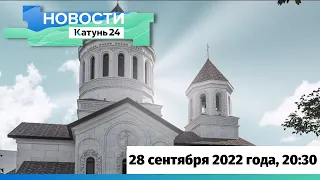 Новости Алтайского края 28 сентября 2022 года, выпуск в 20:30