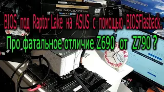 1) Прошивка BIOS под Raptor Lake на ASUS с помощью BIOS Flasback. 2) Фатальное отличие Z690 от Z790.