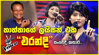 තාත්තාගේ ලයිසන් එක "එරන්දි" - Voice Teen එරන්දිගේ සංවේදී කතාව.. Erandi Heshani | The Voice Teens