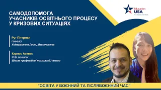 Вебінар 8 UA “Самодопомога учасників освітнього процесу у кризових ситуаціях”