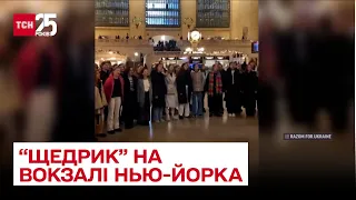 ❤️ Український "Щедрик" зазвучав на вокзалі Нью-Йорка