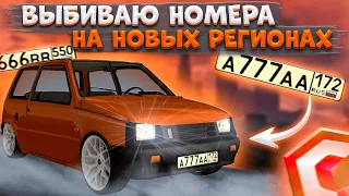 ВЫБИВАЮ КРАСИВЫЕ АВТОНОМЕРА НА НОВЫХ РЕГИОНАХ! ПОЛУЧИТСЯ У МЕНЯ ИЛИ НЕТ?! | CCDPLANET MTA