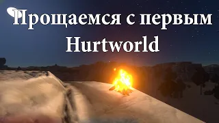 Hurtworld V1- А ПОГОВОРИМ / Прощаемся с первым хартом