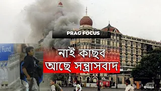 26/11 Mumbai terror attacks has completed 14 years but has the terrorism problem being solved?