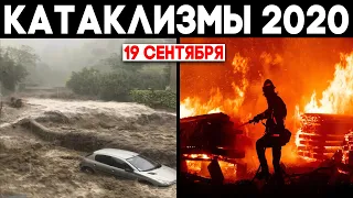 Планета горит или тонет ? Катаклизмы 19 сентября 2020 ! Изменение климата 2020 ! Climate Change 2020