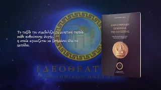 Η ΜΥΣΤΗΡΙΑΚΗ ΕΡΜΗΝΕΙΑ ΤΗΣ ΟΔΥΣΣΕΙΑΣ, με βάση την φιλοσοφία των νεοπλατωνικών. Ευρυνόμη Γαβρά.