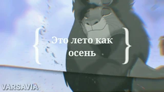 Король лев "Это лето как осень"