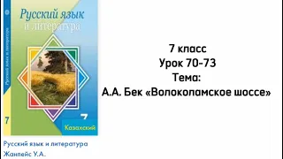 Русский язык 7 класс Уроки 70-73 Тема: А.А. Бек «Волоколамское шоссе»