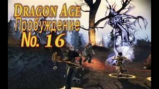 Dragon Age Пробуждение s 16 Лес Вендинг