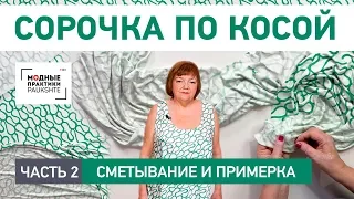 Как сшить сорочку по косой своими руками. Сметывание и примерка. Часть 2