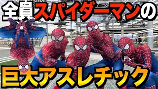 【絶叫】スパイダーマンだらけで巨大アスレチック挑んだら腹筋崩壊したwwwwwww